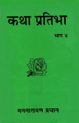 कथा प्रतिभा : भाग ४ | Katha Pratibha : Bhag 4